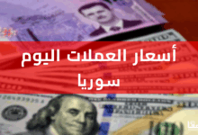 سعر الدولار اليوم في سوريا أمام الليرة الاحد 18 مايو 2025