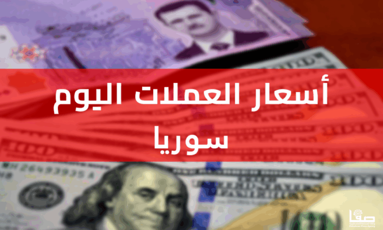 سعر الدولار اليوم في سوريا أمام الليرة الاحد 18 مايو 2025