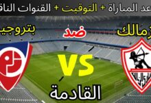 اعرف الماتش القادم: موعد مباراة الزمالك وبتروجت السبت 24-5-2025 فى الدوري المصري وجميع القنوات الناقلة