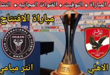 تردد القنوات الناقلة لمباراة الأهلي وإنتر ميامي