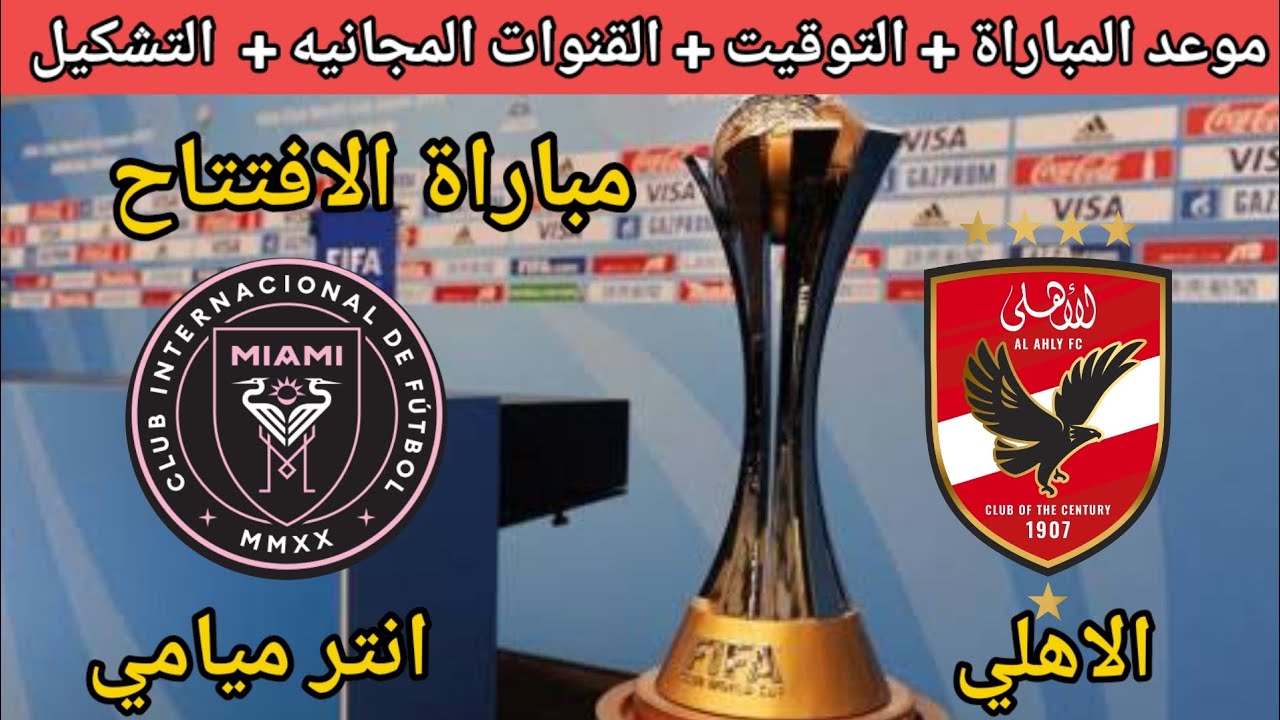 تردد القنوات الناقلة لمباراة الأهلي وإنتر ميامي