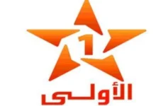قناة الأولى المغربية