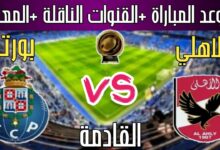 القنوات الناقلة لمباراة الأهلي ضد بورتو
