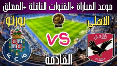 القنوات الناقلة لمباراة الأهلي ضد بورتو