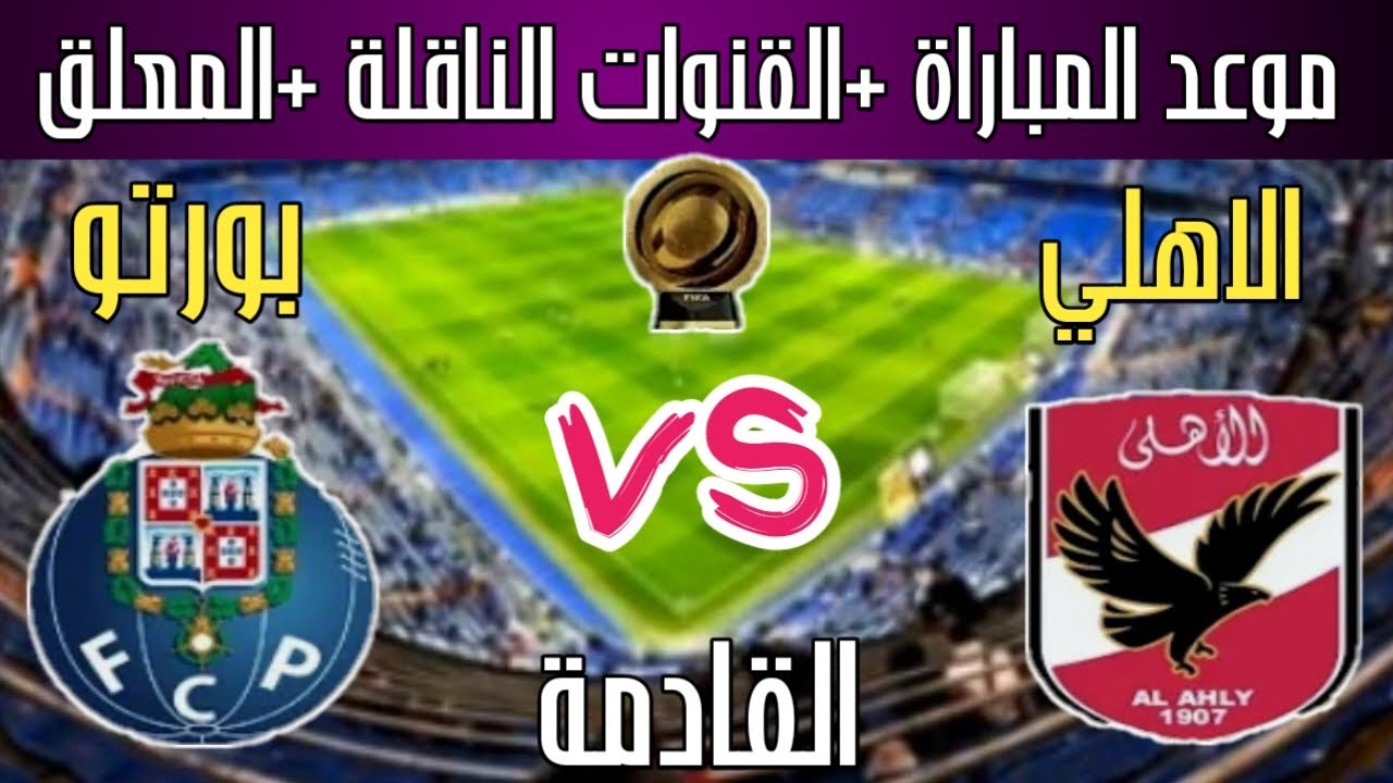 القنوات الناقلة لمباراة الأهلي ضد بورتو