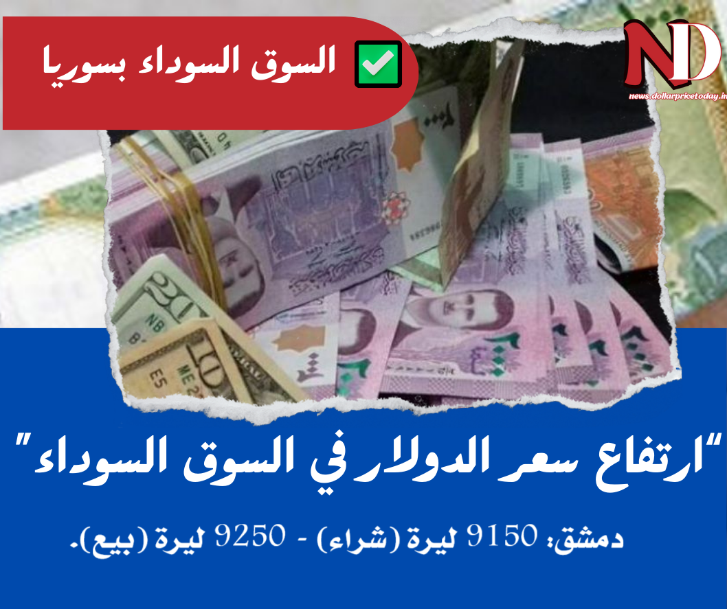 سعر الدولار في سوريا اليوم الثلاثاء 3 يونيو 2025 بالسوق السوداء و البنوك