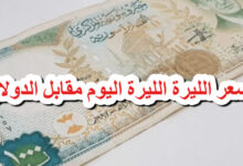 سعر الدولار في سوريا اليوم الأحد 22 يونيو 2025