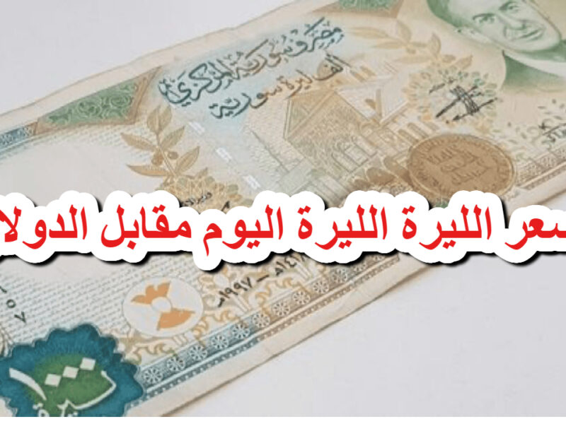 سعر الدولار في سوريا اليوم الأحد 22 يونيو 2025