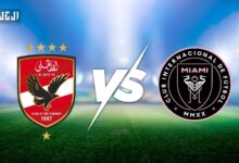 معلق مباراة الأهلي ضد إنتر ميامي في افتتاح كأس العالم للأندية