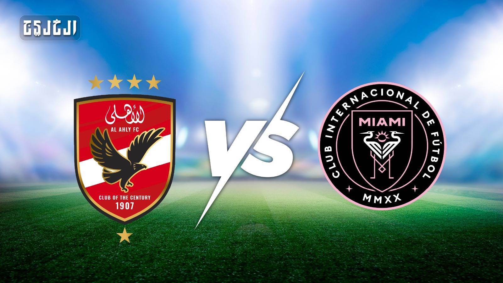 معلق مباراة الأهلي ضد إنتر ميامي في افتتاح كأس العالم للأندية