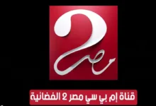 تردد قناة ام بي سي مصر 2