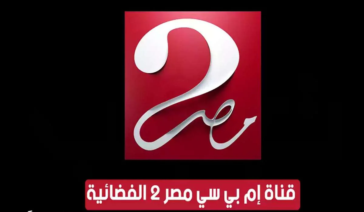 تردد قناة ام بي سي مصر 2