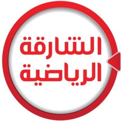 الشارقة الرياضية