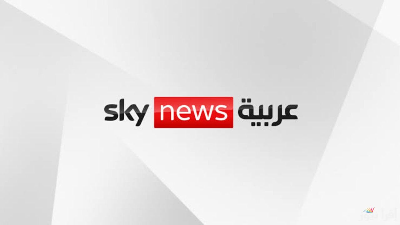 تردد قناة سكاي نيوز عربية الجديد