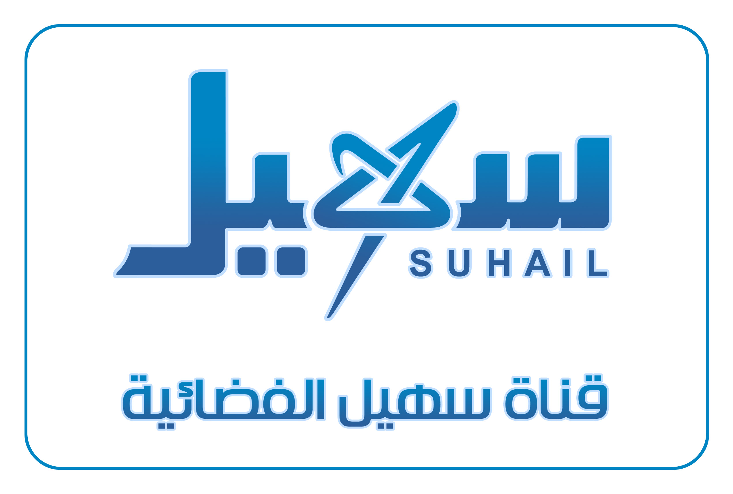 سهيل