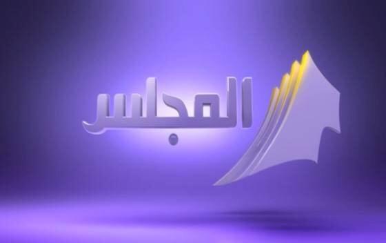 المجلس