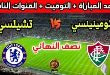 مباراة تشيلسى وفلومينينسي
