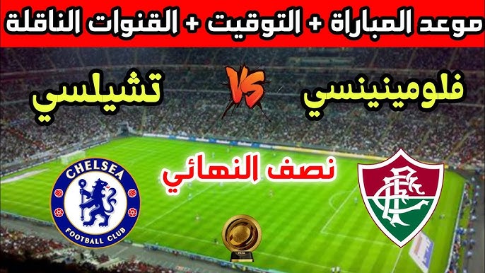 مباراة تشيلسى وفلومينينسي