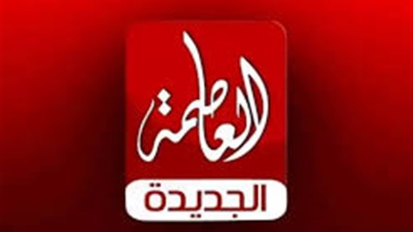 العاصمة