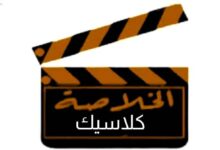 تردد قناة الخلاصة كلاسيك