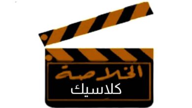 تردد قناة الخلاصة كلاسيك