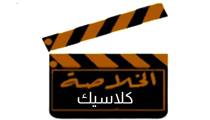 تردد قناة الخلاصة كلاسيك