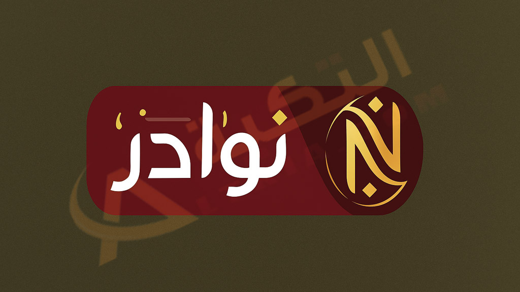 نوادر