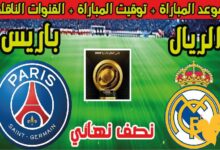 القنوات الناقلة لمباراة باريس سان جيرمان ضد ريال مدريد