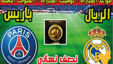 القنوات الناقلة لمباراة باريس سان جيرمان ضد ريال مدريد