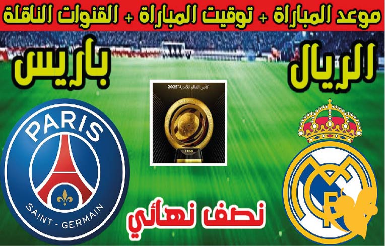 القنوات الناقلة لمباراة باريس سان جيرمان ضد ريال مدريد