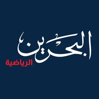 البحرين الرياضية 1