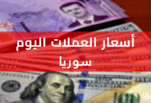 ارتفاع سعر الدولار اليوم مقابل الليرة السورية