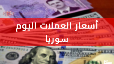ارتفاع سعر الدولار اليوم مقابل الليرة السورية