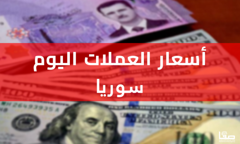 ارتفاع سعر الدولار اليوم مقابل الليرة السورية