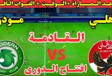 موعد مباراة الاهلي ضد مودرن سبورت