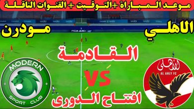 موعد مباراة الاهلي ضد مودرن سبورت