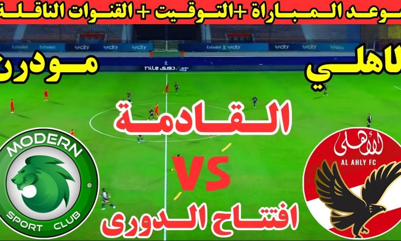 موعد مباراة الاهلي ضد مودرن سبورت