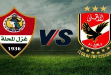 موعد مباراة الأهلي ضد غزل المحلة