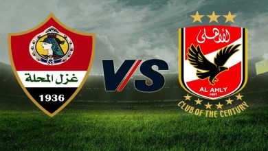 موعد مباراة الأهلي ضد غزل المحلة