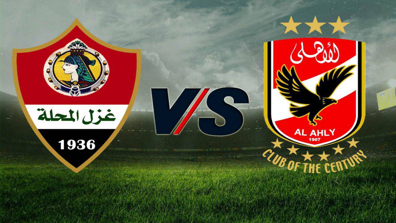 موعد مباراة الأهلي ضد غزل المحلة