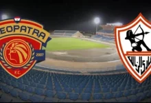القنوات الناقلة لمباراة الزمالك وسيراميكا كليوباترا