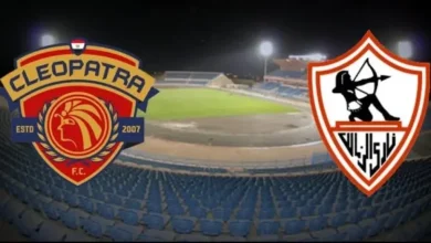 القنوات الناقلة لمباراة الزمالك وسيراميكا كليوباترا