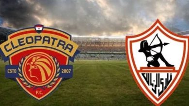 شاهد مباراة الزمالك وسيراميكا كليوباترا بث مباشر اليوم