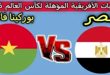 تردد القنوات المفتوحة الناقلة لمباراة مصر وبوركينا فاسو