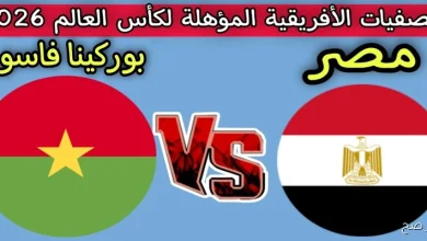 تردد القنوات المفتوحة الناقلة لمباراة مصر وبوركينا فاسو