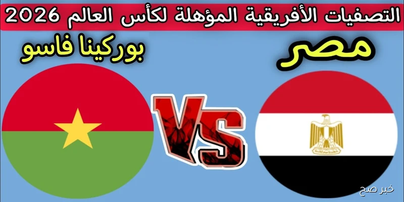 تردد القنوات المفتوحة الناقلة لمباراة مصر وبوركينا فاسو