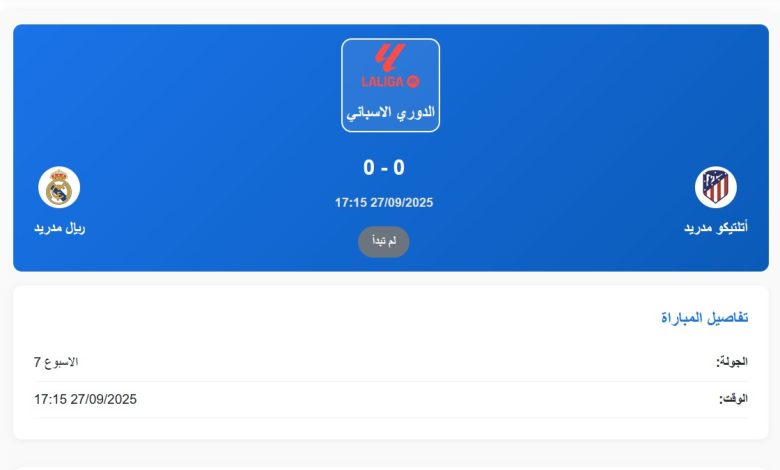 موعد مباراة ريال مدريد وأتلتيكو في الدوري الإسباني