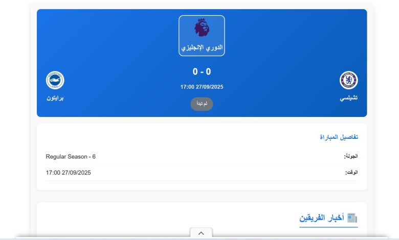 موعد مباراة تشيلسي وبرايتون في الدوري الإنجليزي