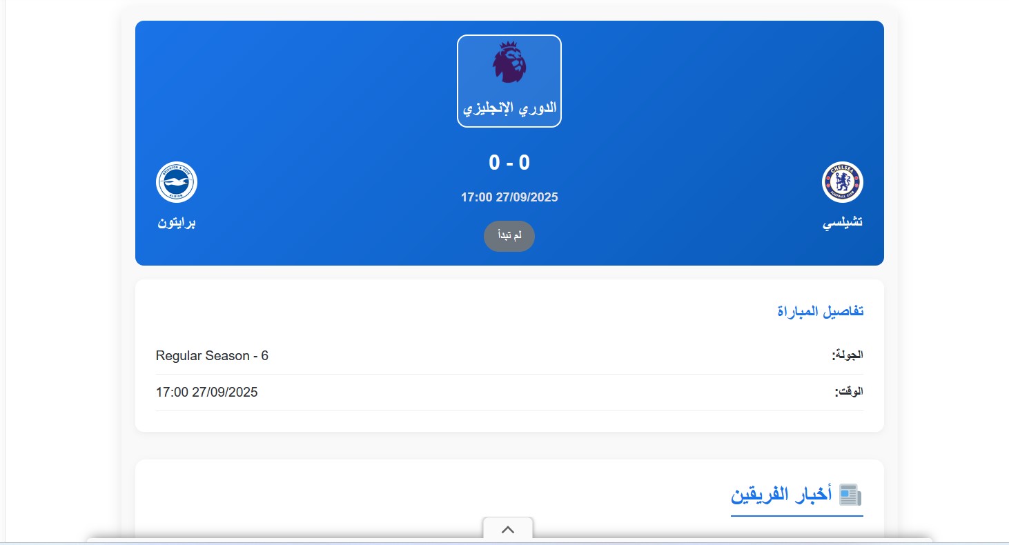 موعد مباراة تشيلسي وبرايتون في الدوري الإنجليزي