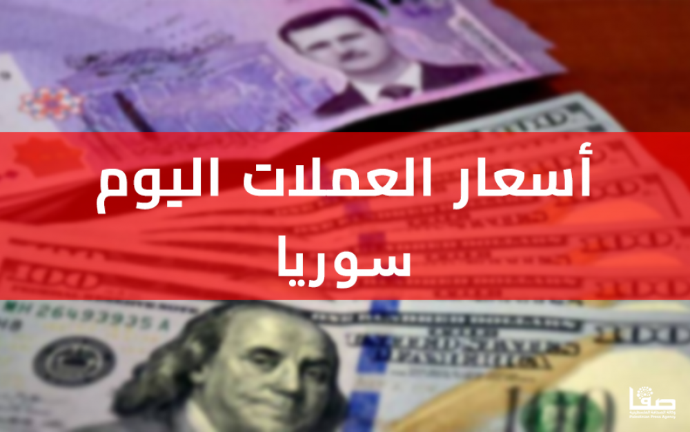 سعر الدولار في سوريا اليوم الاثنين 22 سبتمبر 2025